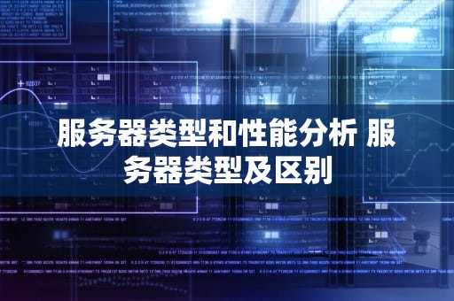 服务器类型和性能分析 服务器类型及区别