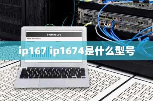 ip167 ip1674是什么型号