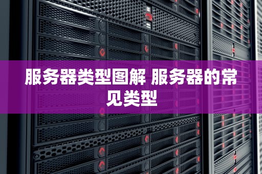服务器类型图解 服务器的常见类型