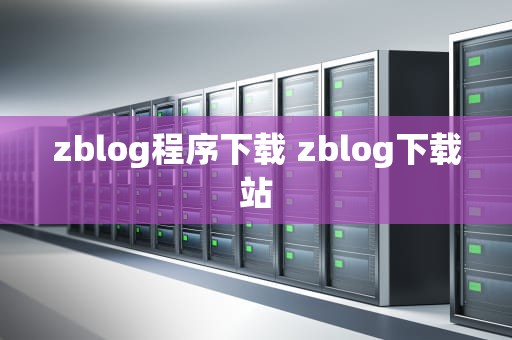 zblog程序下载 zblog下载站