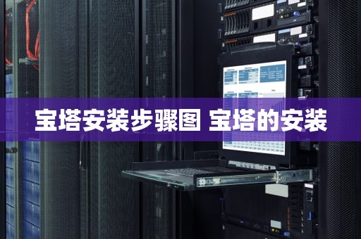 宝塔安装步骤图 宝塔的安装