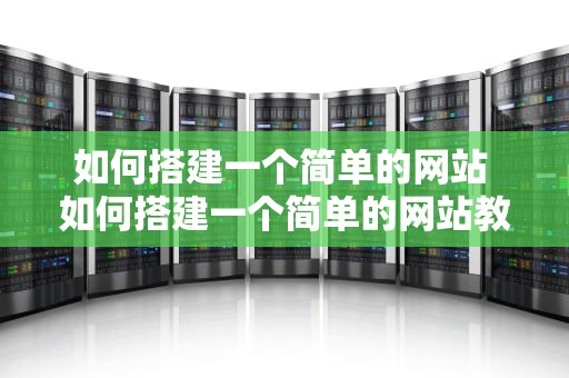 如何搭建一个简单的网站 如何搭建一个简单的网站教程