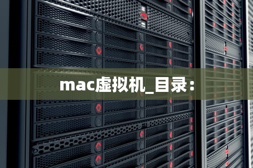 mac虚拟机_目录：