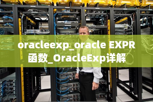 oracleexp_oracle EXPR函数_OracleExp详解