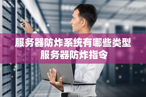 服务器防炸系统有哪些类型 服务器防炸指令