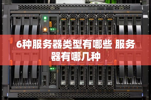 6种服务器类型有哪些 服务器有哪几种
