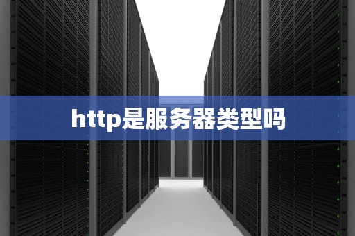 http是服务器类型吗