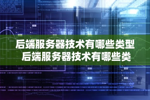 后端服务器技术有哪些类型 后端服务器技术有哪些类型的