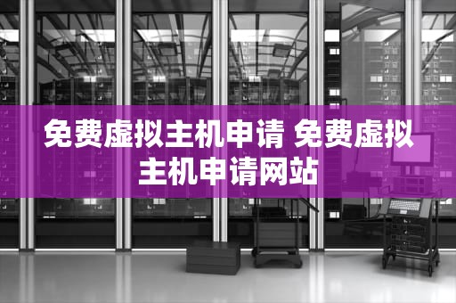 免费虚拟主机申请 免费虚拟主机申请网站