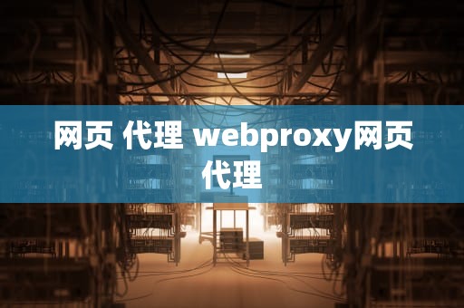 网页 代理 webproxy网页代理
