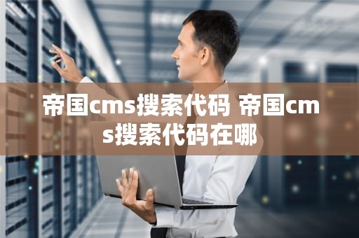 帝国cms搜索代码 帝国cms搜索代码在哪