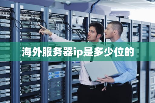 海外服务器ip是多少位的