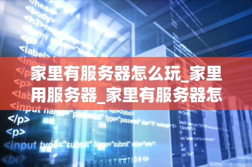 家里有服务器怎么玩_家里用服务器_家里有服务器怎么玩？