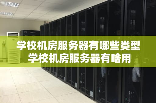 学校机房服务器有哪些类型 学校机房服务器有啥用