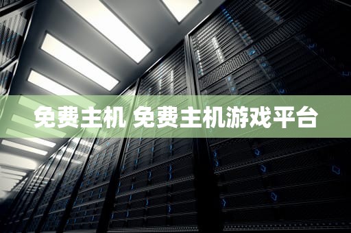免费主机 免费主机游戏平台