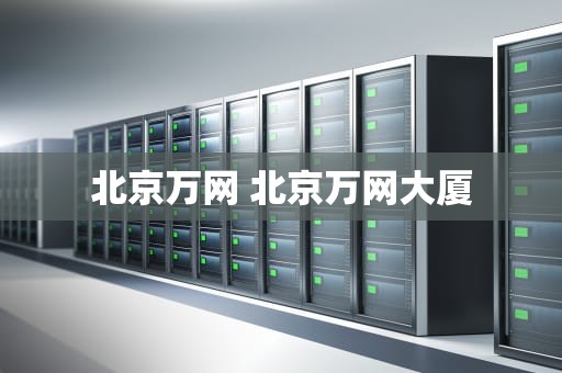 北京万网 北京万网大厦