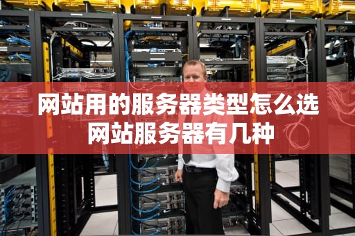 网站用的服务器类型怎么选 网站服务器有几种