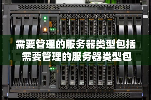 需要管理的服务器类型包括 需要管理的服务器类型包括哪些