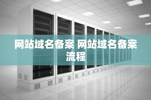 网站域名备案 网站域名备案流程