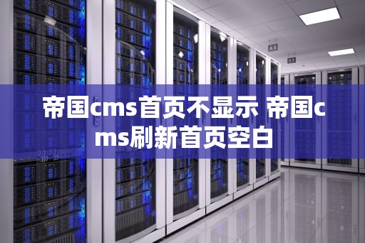 帝国cms首页不显示 帝国cms刷新首页空白
