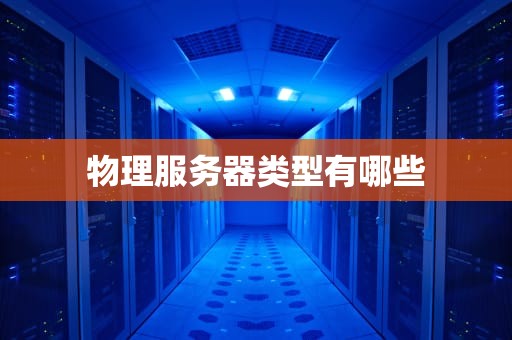 物理服务器类型有哪些