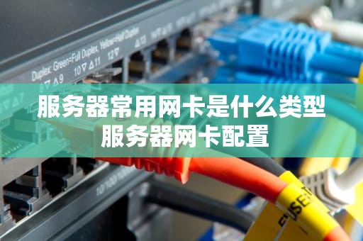 服务器常用网卡是什么类型 服务器网卡配置