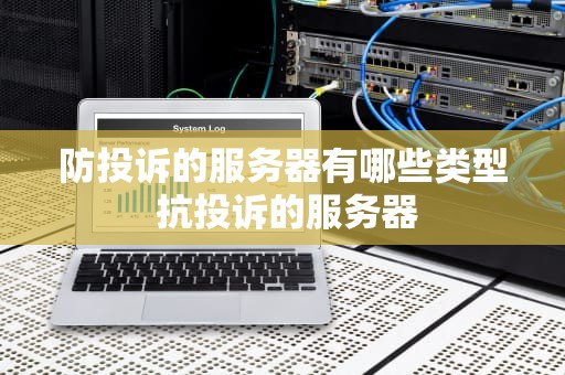 防投诉的服务器有哪些类型 抗投诉的服务器