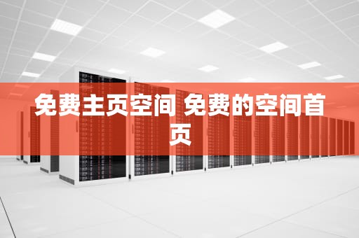 免费主页空间 免费的空间首页