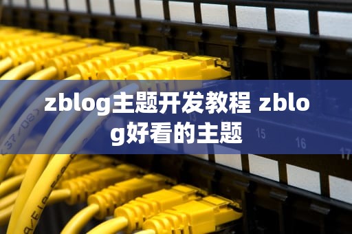 zblog主题开发教程 zblog好看的主题