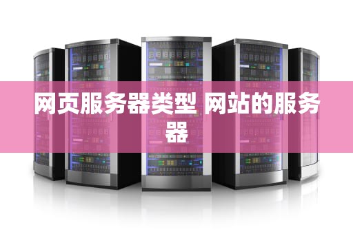 网页服务器类型 网站的服务器