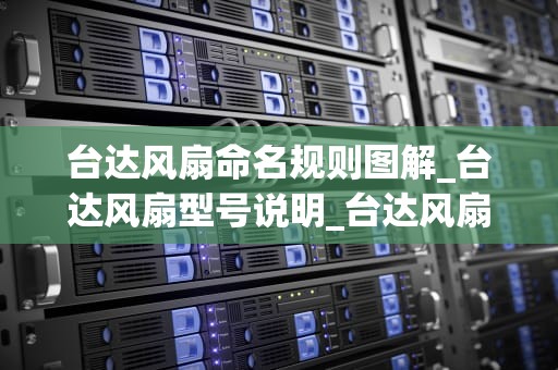 台达风扇命名规则图解_台达风扇型号说明_台达风扇命名规则图解及其应用