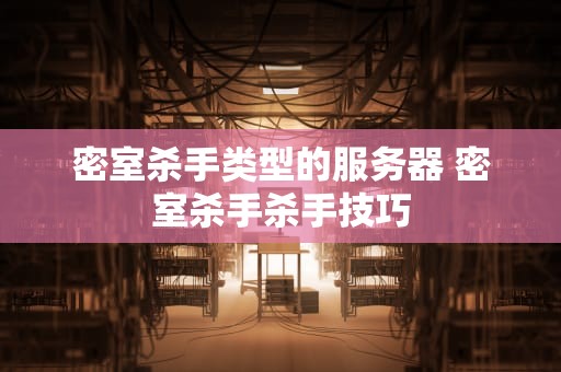 密室杀手类型的服务器 密室杀手杀手技巧