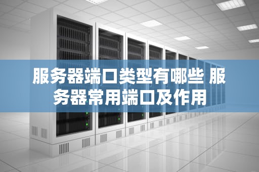 服务器端口类型有哪些 服务器常用端口及作用