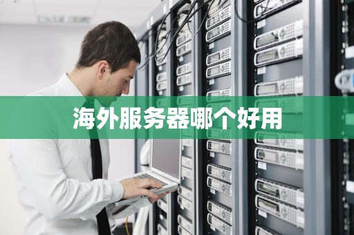 海外服务器哪个好用