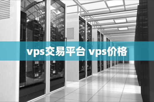vps交易平台 vps价格