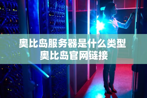奥比岛服务器是什么类型 奥比岛官网链接
