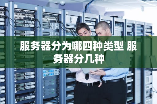 服务器分为哪四种类型 服务器分几种