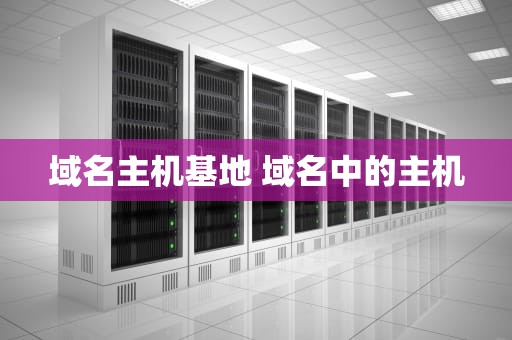 域名主机基地 域名中的主机