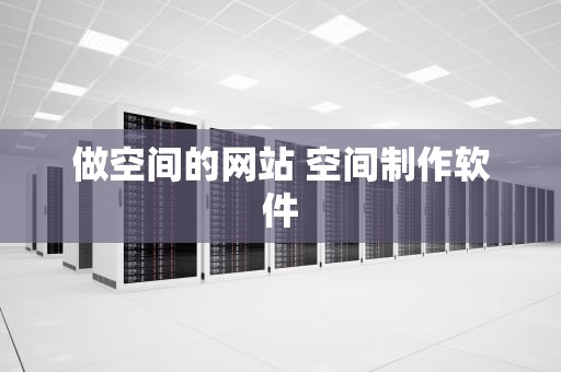 做空间的网站 空间制作软件