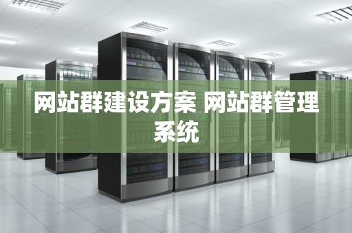网站群建设方案 网站群管理系统
