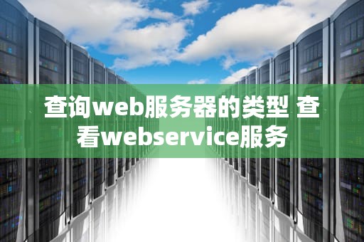 查询web服务器的类型 查看webservice服务