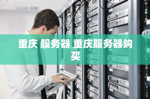 重庆 服务器 重庆服务器购买