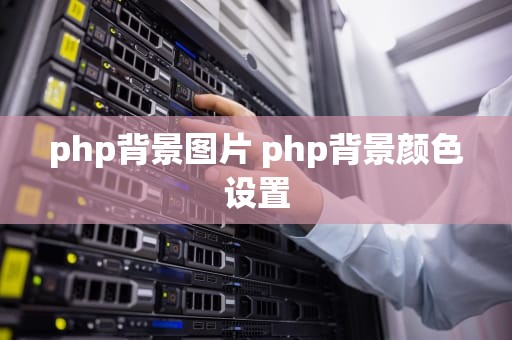 php背景图片 php背景颜色设置