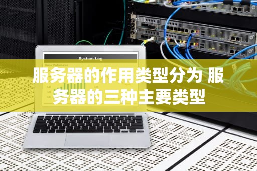 服务器的作用类型分为 服务器的三种主要类型
