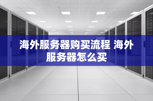 海外服务器购买流程 海外服务器怎么买