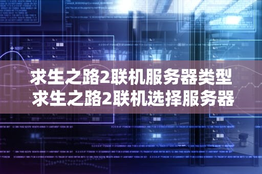 求生之路2联机服务器类型 求生之路2联机选择服务器