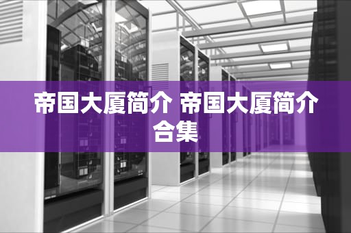 帝国大厦简介 帝国大厦简介合集
