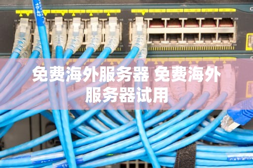 免费海外服务器 免费海外服务器试用