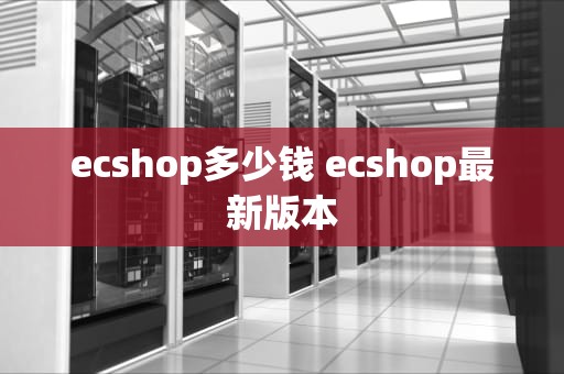 ecshop多少钱 ecshop最新版本