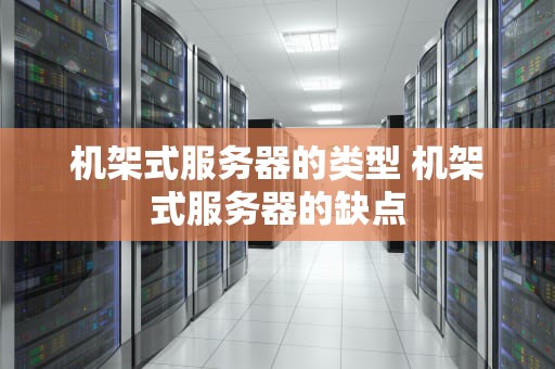 机架式服务器的类型 机架式服务器的缺点